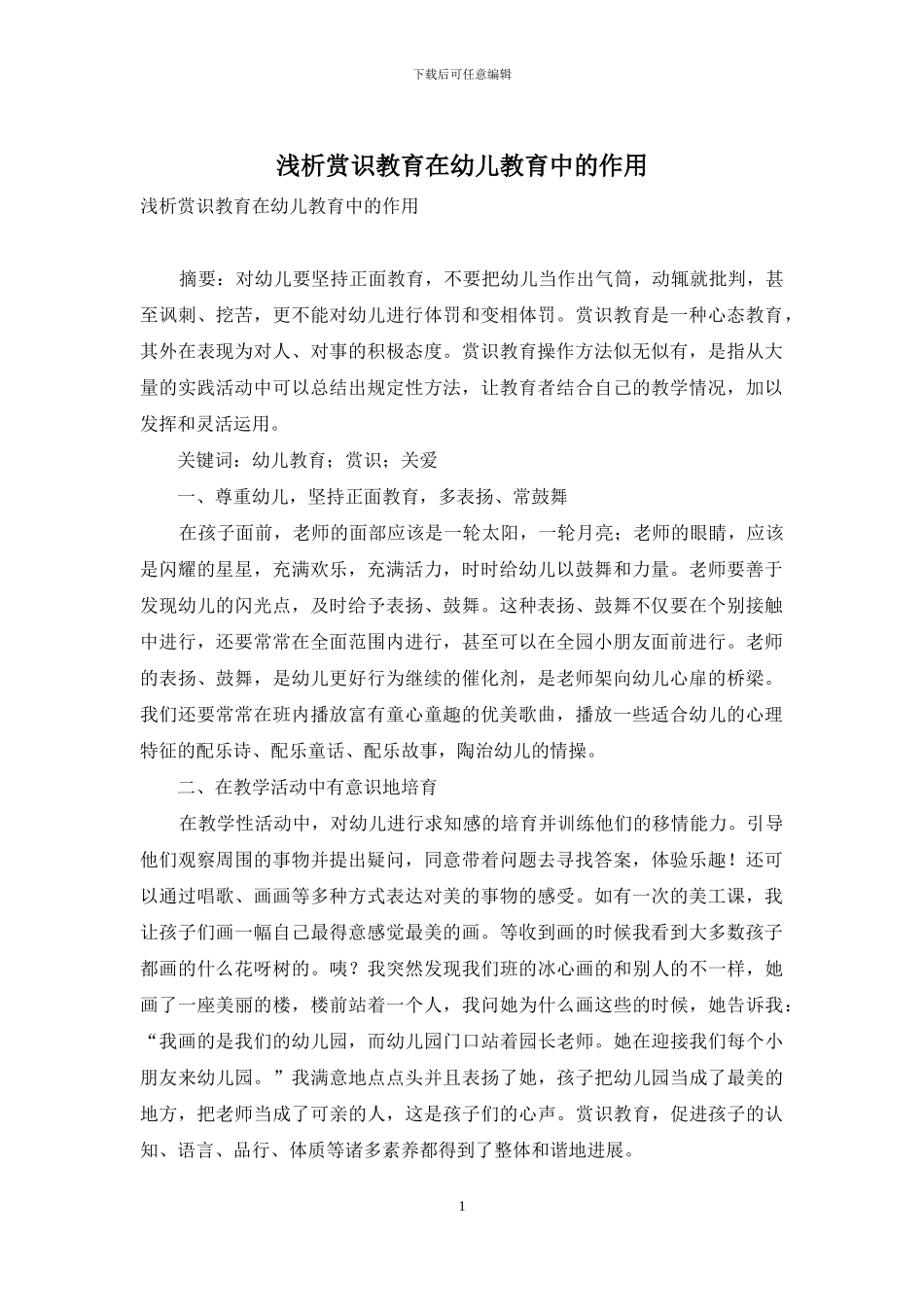 浅析赏识教育在幼儿教育中的作用_第1页