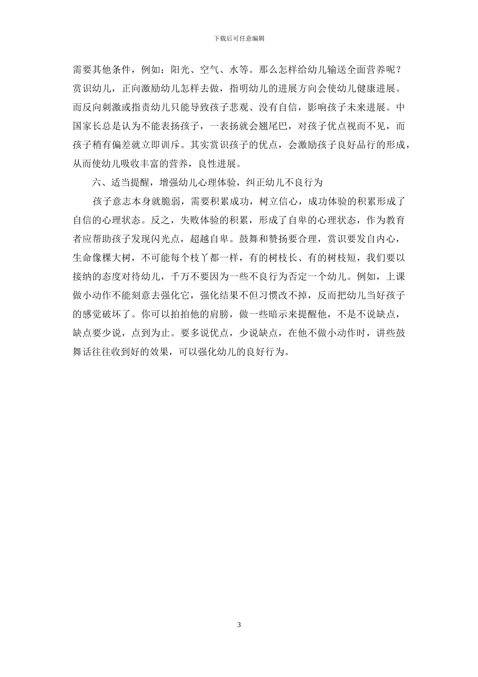 浅析赏识教育在幼儿教育中的作用_第3页