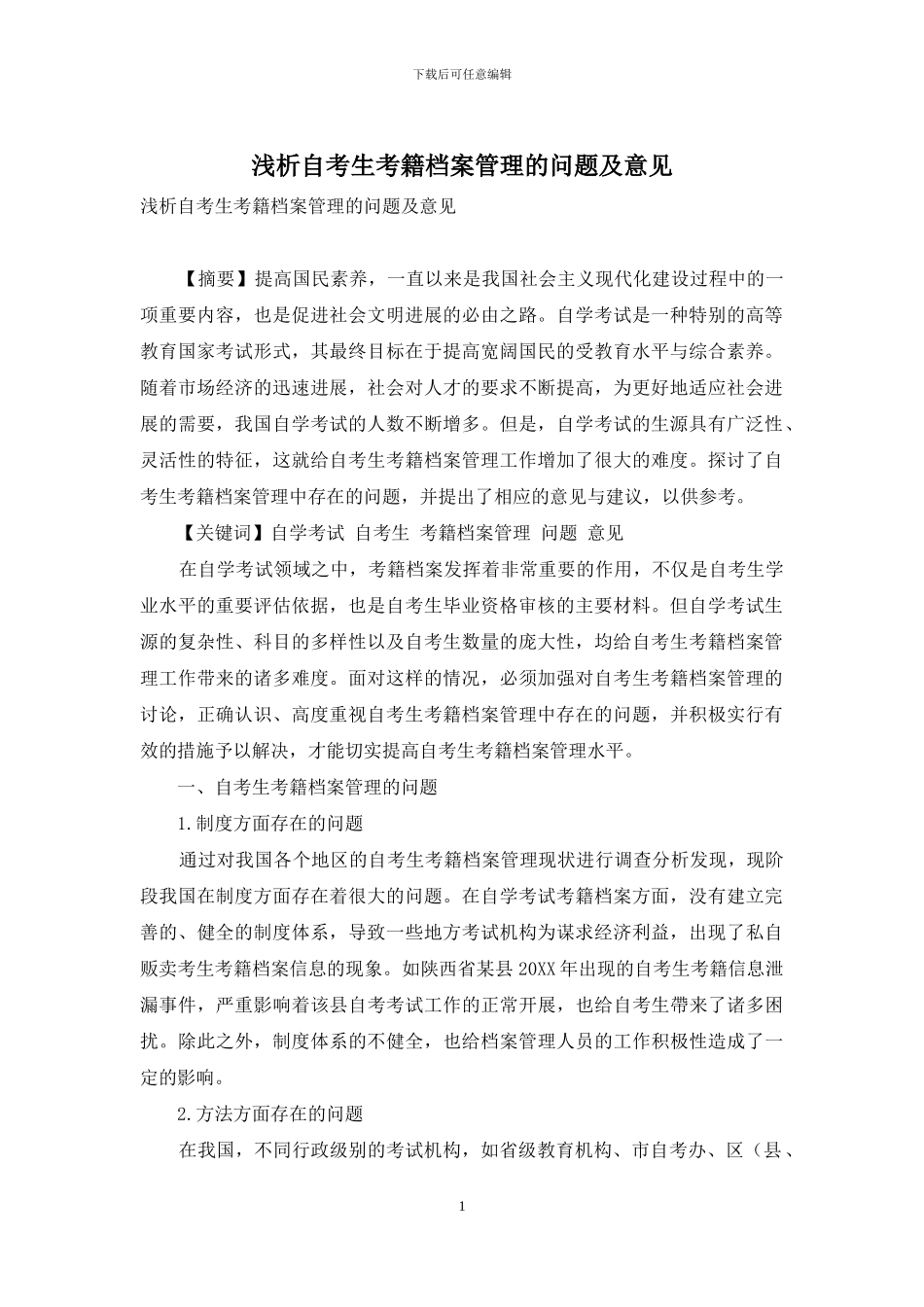 浅析自考生考籍档案管理的问题及意见-1_第1页