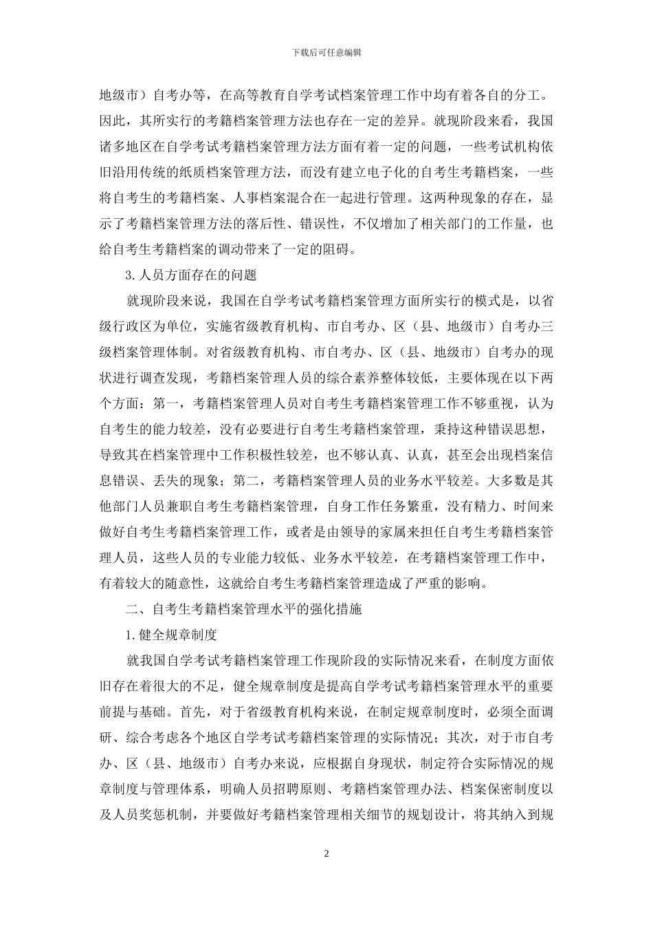 浅析自考生考籍档案管理的问题及意见-1_第2页