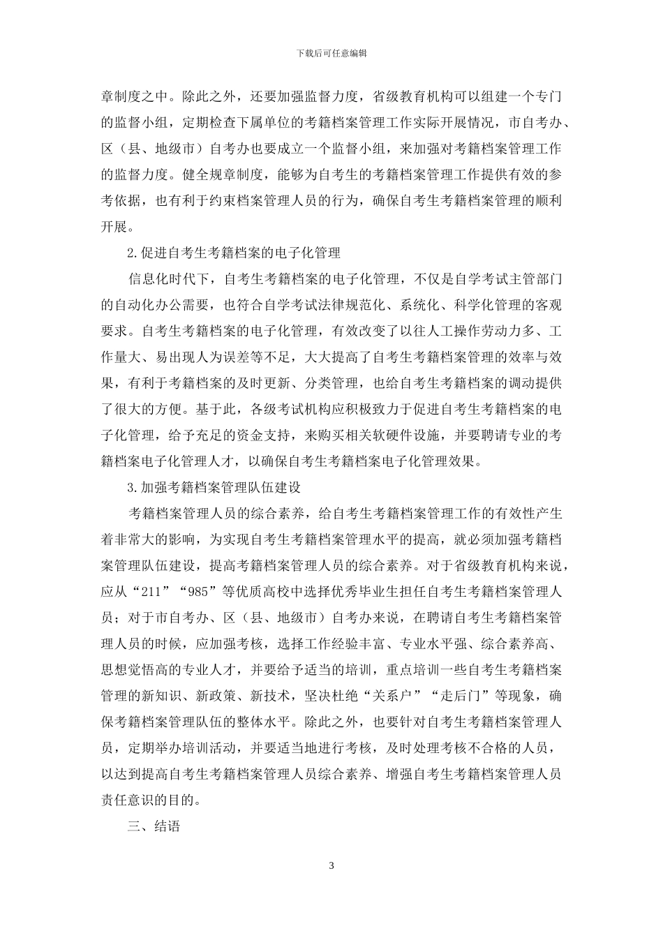 浅析自考生考籍档案管理的问题及意见-1_第3页