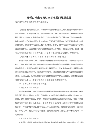 浅析自考生考籍档案管理的问题及意见-1