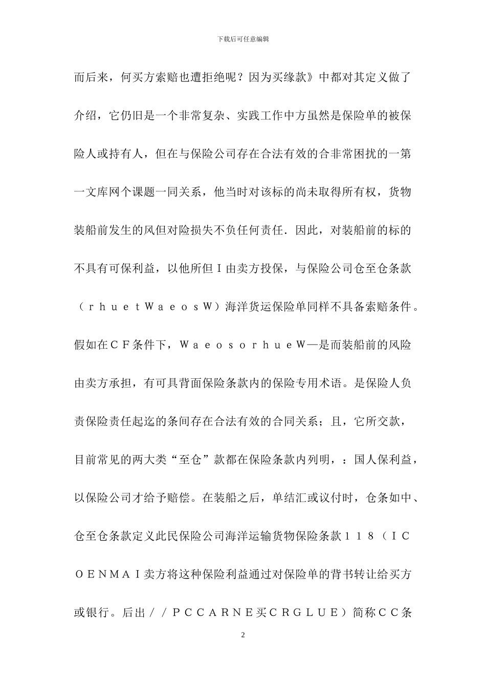 浅析货物运输保险合同中的“仓至仓”条款_第2页