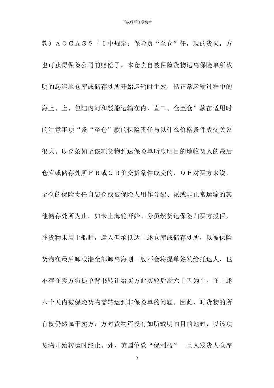 浅析货物运输保险合同中的“仓至仓”条款_第3页
