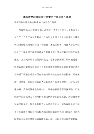 浅析货物运输保险合同中的“仓至仓”条款