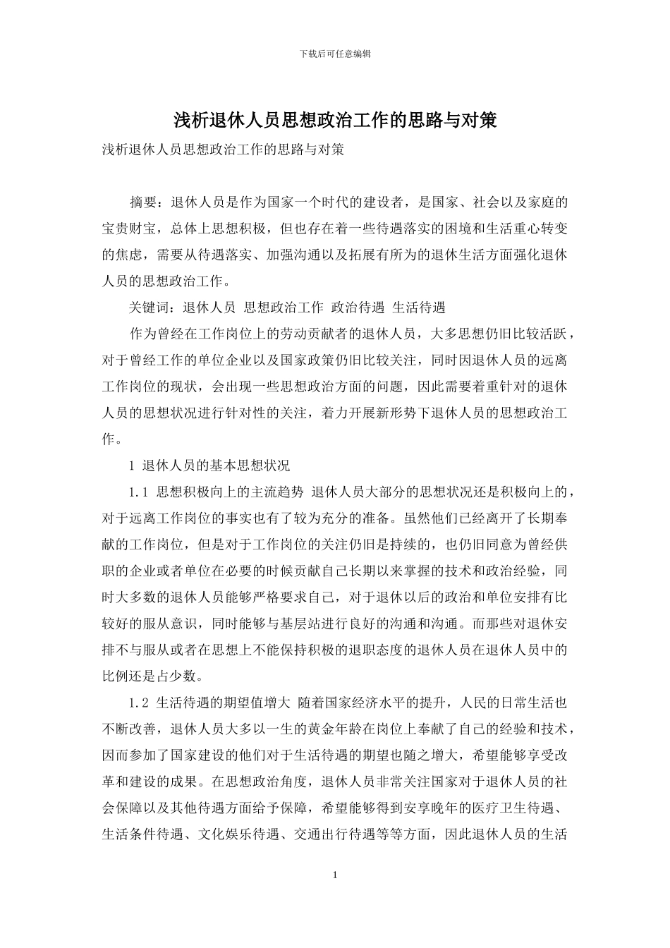 浅析退休人员思想政治工作的思路与对策_第1页