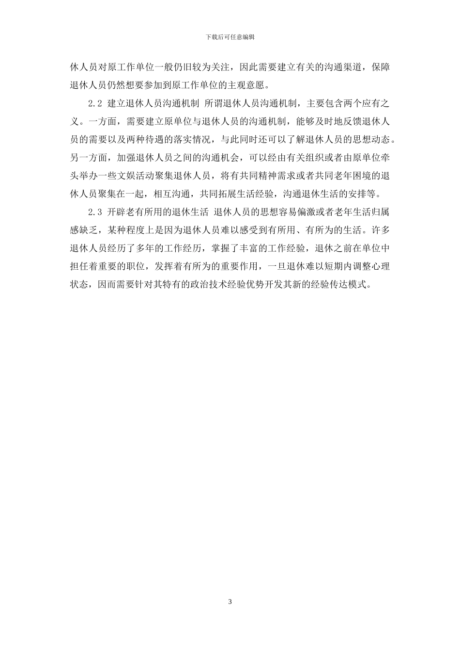 浅析退休人员思想政治工作的思路与对策_第3页