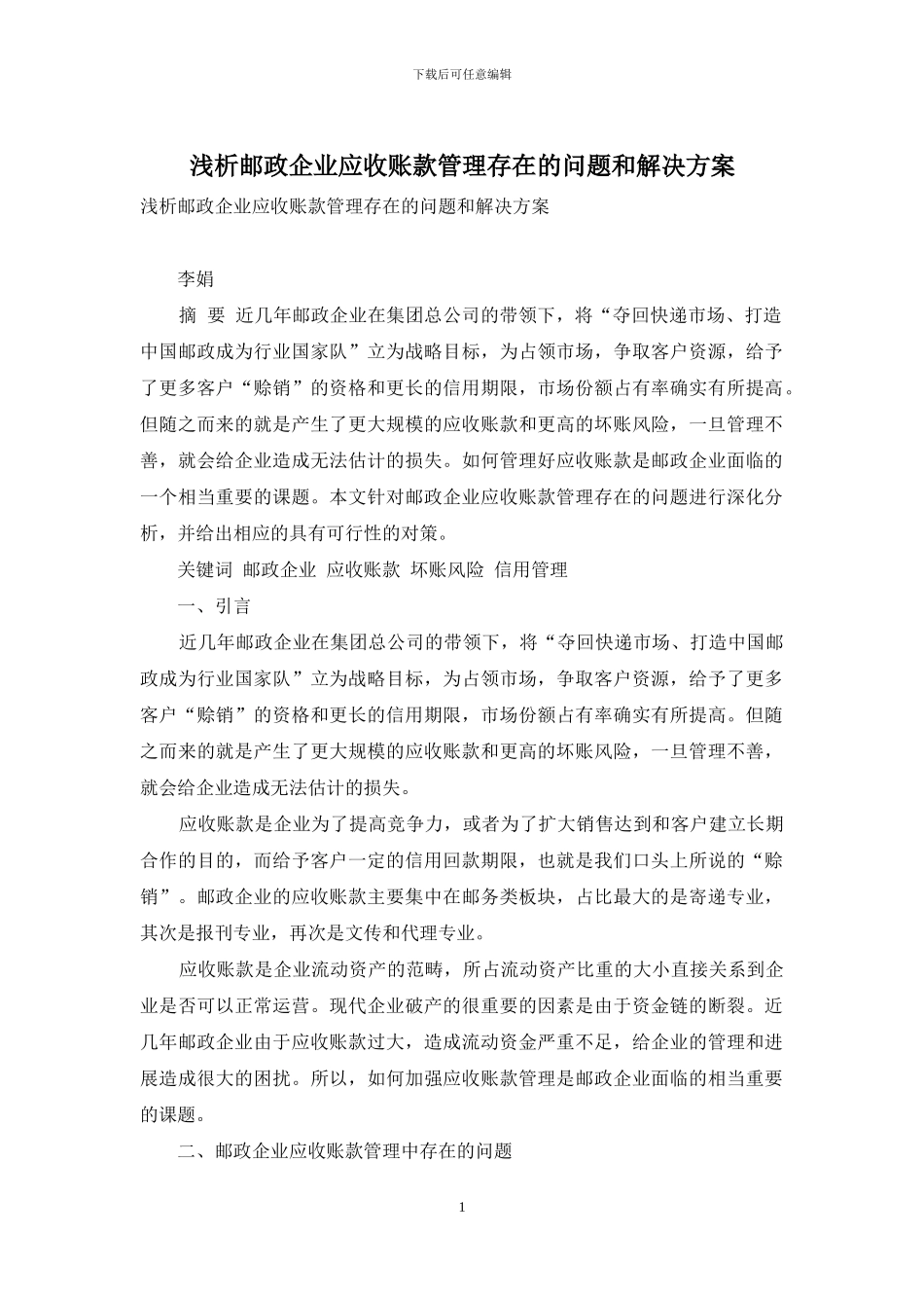 浅析邮政企业应收账款管理存在的问题和解决方案_第1页