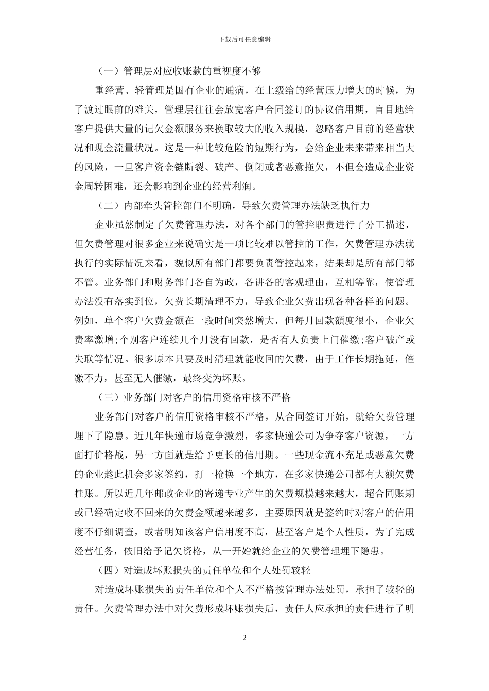 浅析邮政企业应收账款管理存在的问题和解决方案_第2页