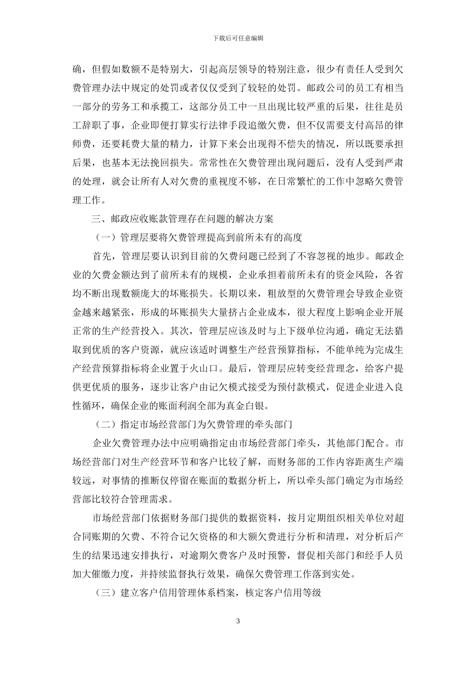 浅析邮政企业应收账款管理存在的问题和解决方案_第3页