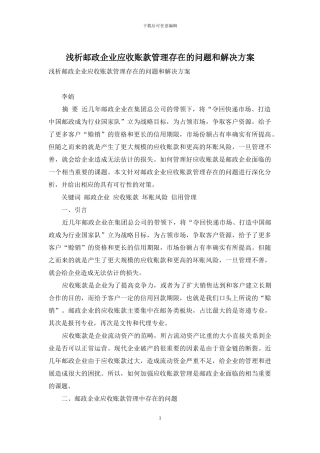 浅析邮政企业应收账款管理存在的问题和解决方案