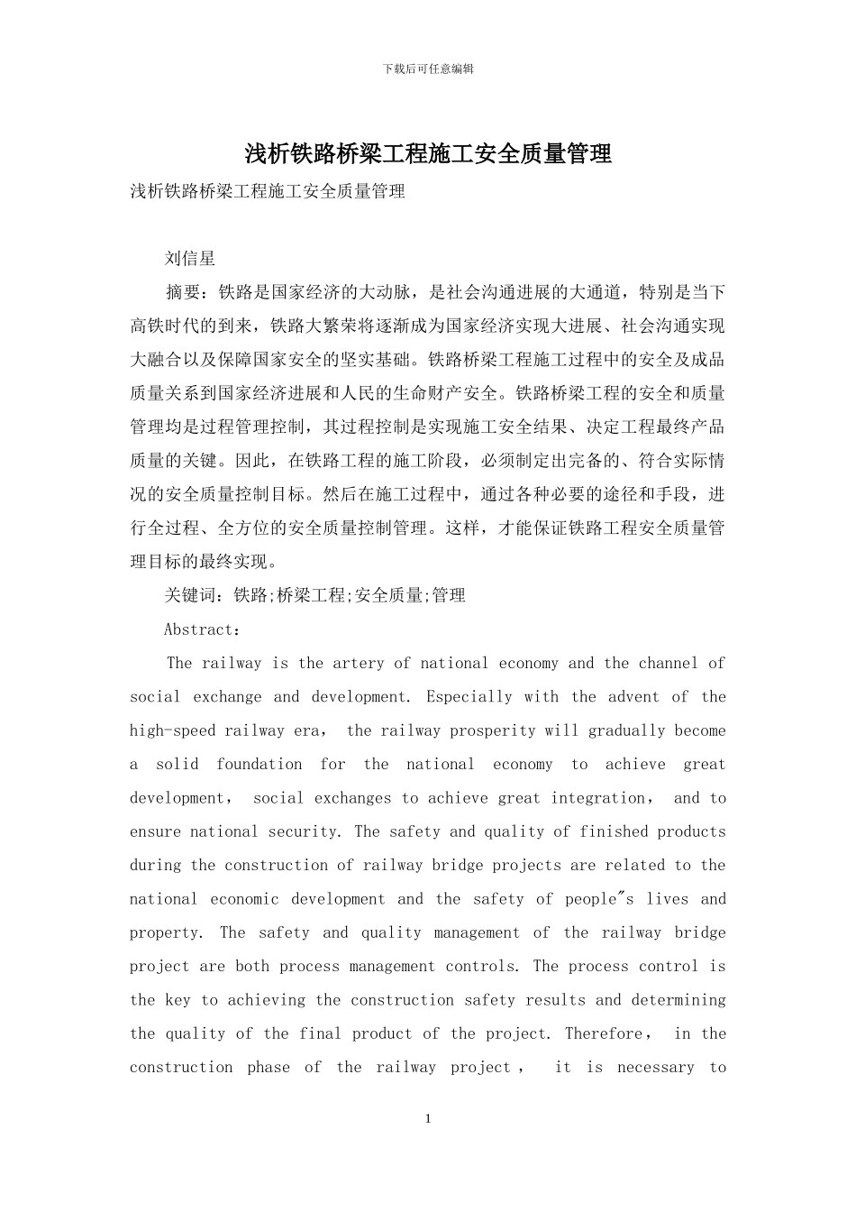 浅析铁路桥梁工程施工安全质量管理_第1页