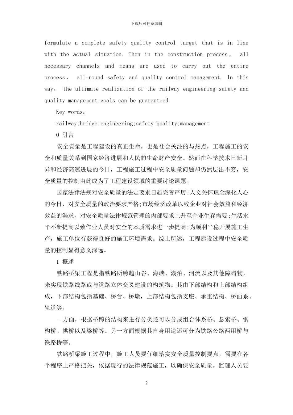 浅析铁路桥梁工程施工安全质量管理_第2页