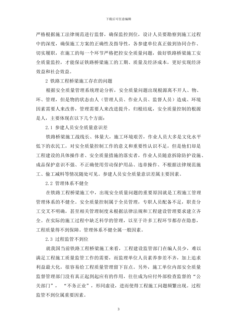 浅析铁路桥梁工程施工安全质量管理_第3页