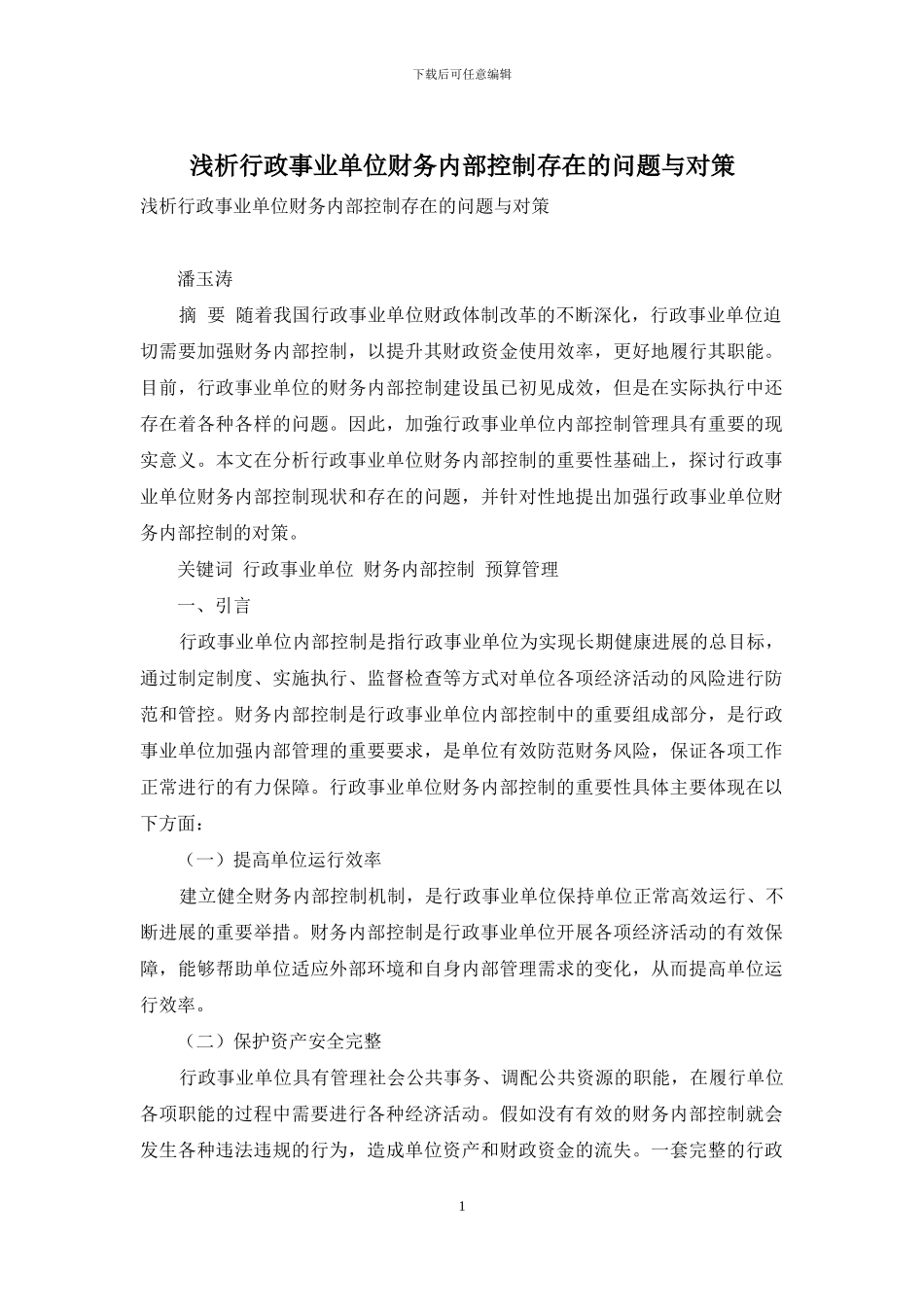 浅析行政事业单位财务内部控制存在的问题与对策_第1页