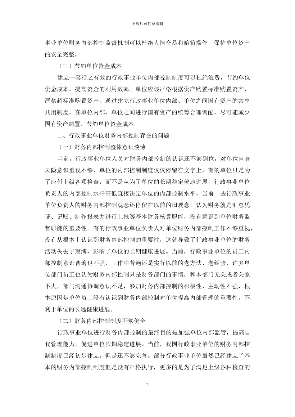 浅析行政事业单位财务内部控制存在的问题与对策_第2页