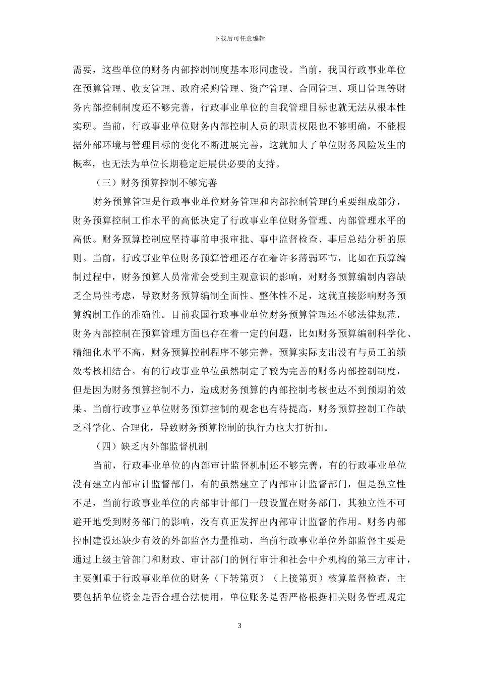 浅析行政事业单位财务内部控制存在的问题与对策_第3页