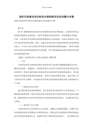 浅析行政事业单位财务内部控制存在的问题与对策