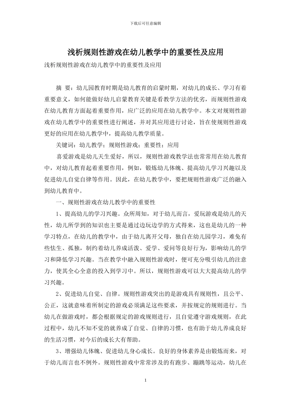 浅析规则性游戏在幼儿教学中的重要性及应用-1_第1页