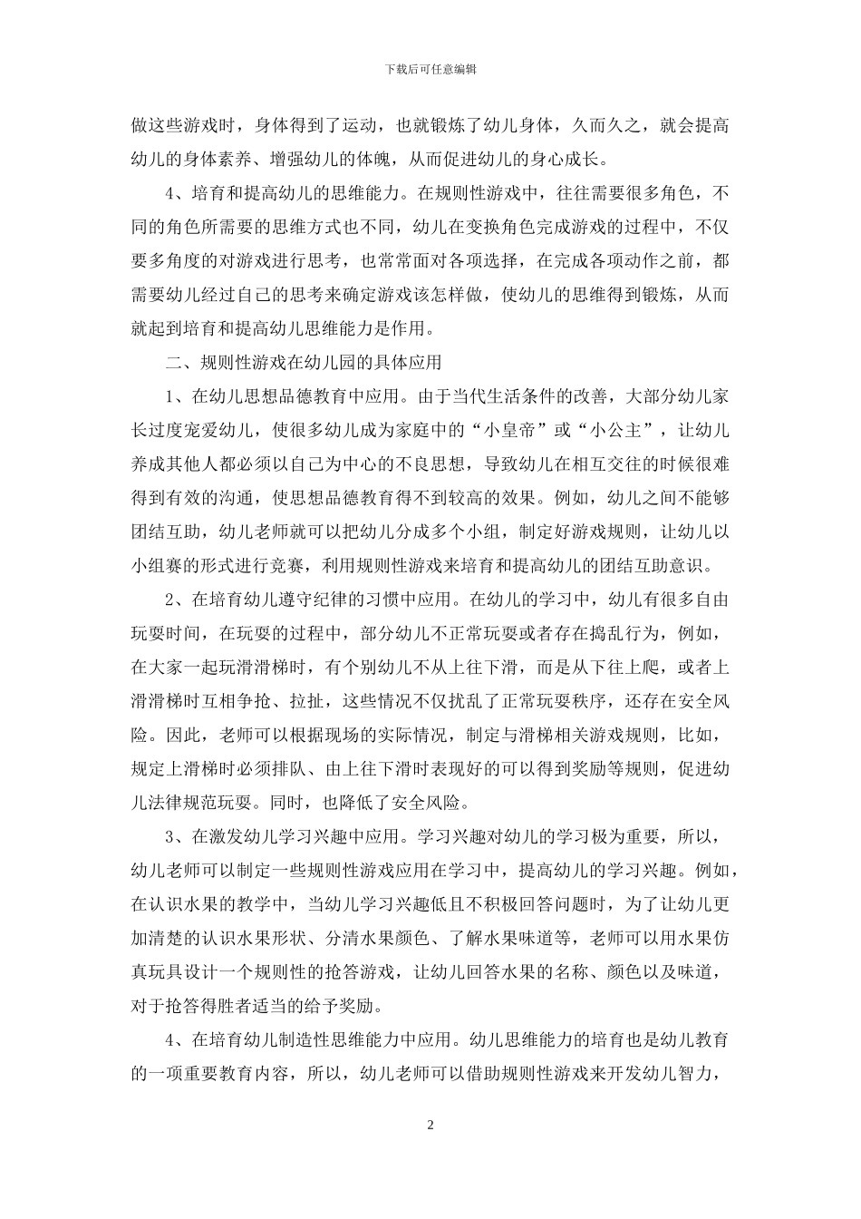 浅析规则性游戏在幼儿教学中的重要性及应用-1_第2页