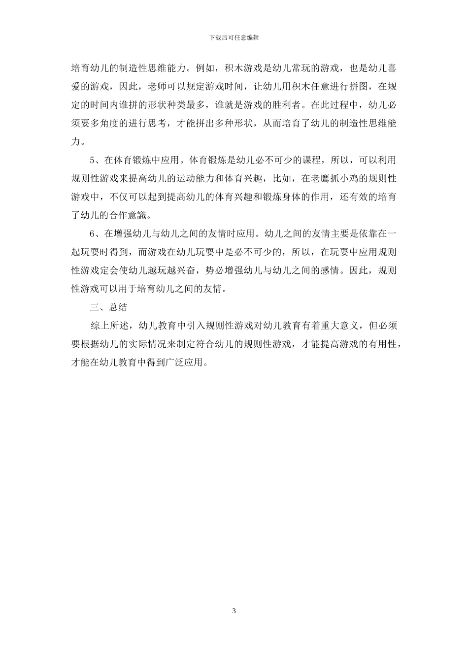 浅析规则性游戏在幼儿教学中的重要性及应用-1_第3页