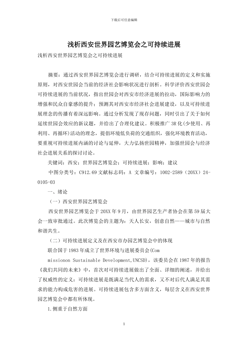 浅析西安世界园艺博览会之可持续发展_第1页