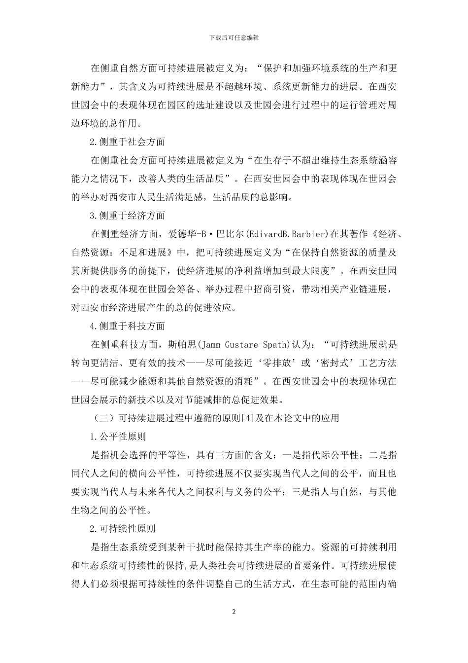 浅析西安世界园艺博览会之可持续发展_第2页