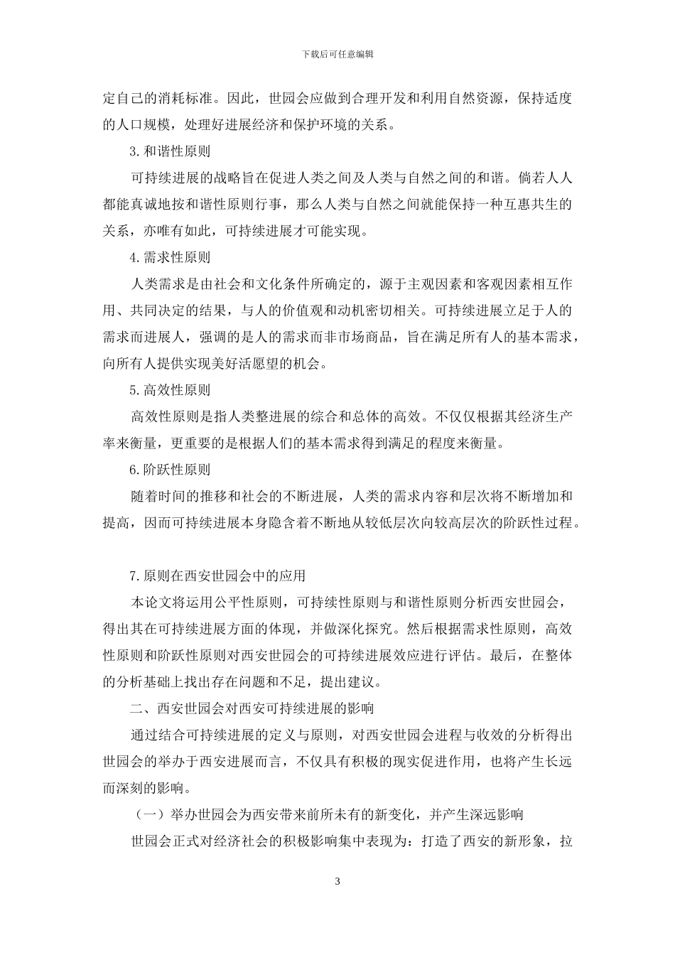 浅析西安世界园艺博览会之可持续发展_第3页