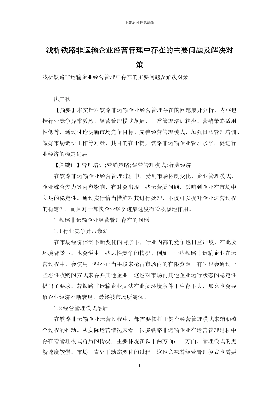 浅析铁路非运输企业经营管理中存在的主要问题及解决对策_第1页