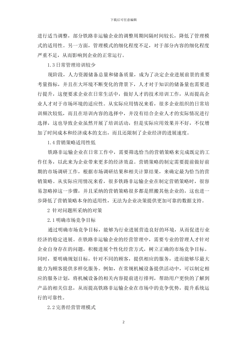 浅析铁路非运输企业经营管理中存在的主要问题及解决对策_第2页
