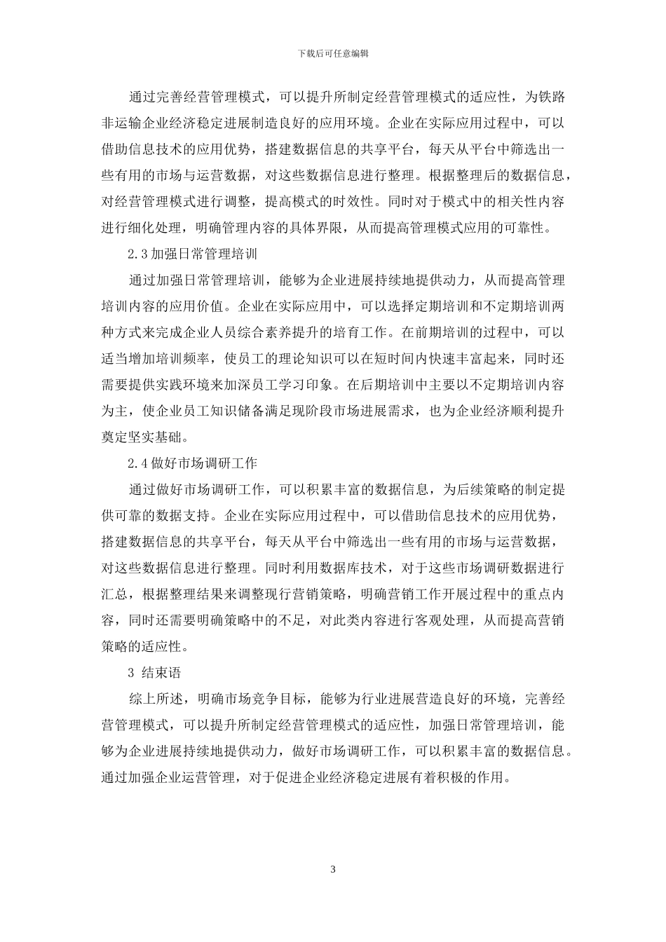 浅析铁路非运输企业经营管理中存在的主要问题及解决对策_第3页