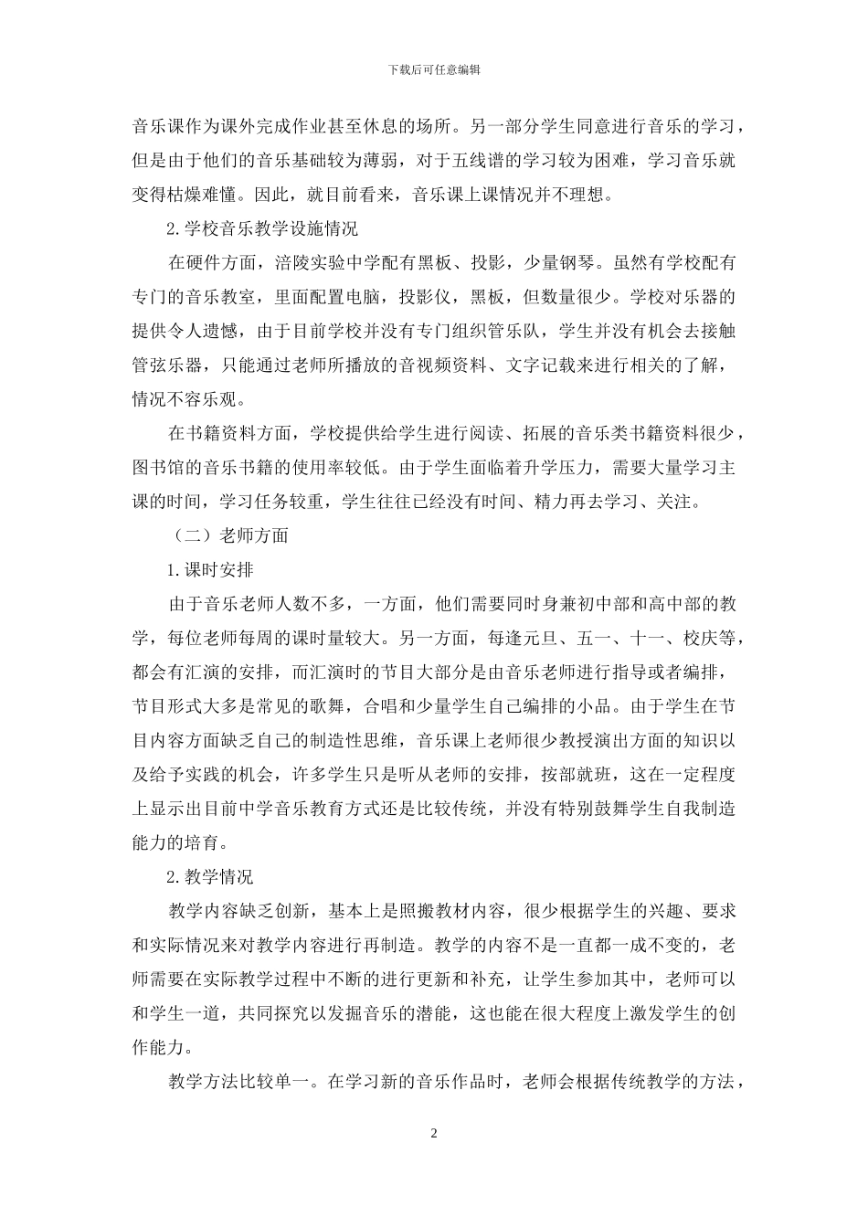 浅析重庆市涪陵区中学音乐教育现状及改革思路_第2页