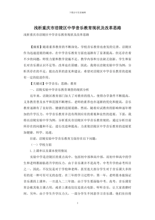 浅析重庆市涪陵区中学音乐教育现状及改革思路