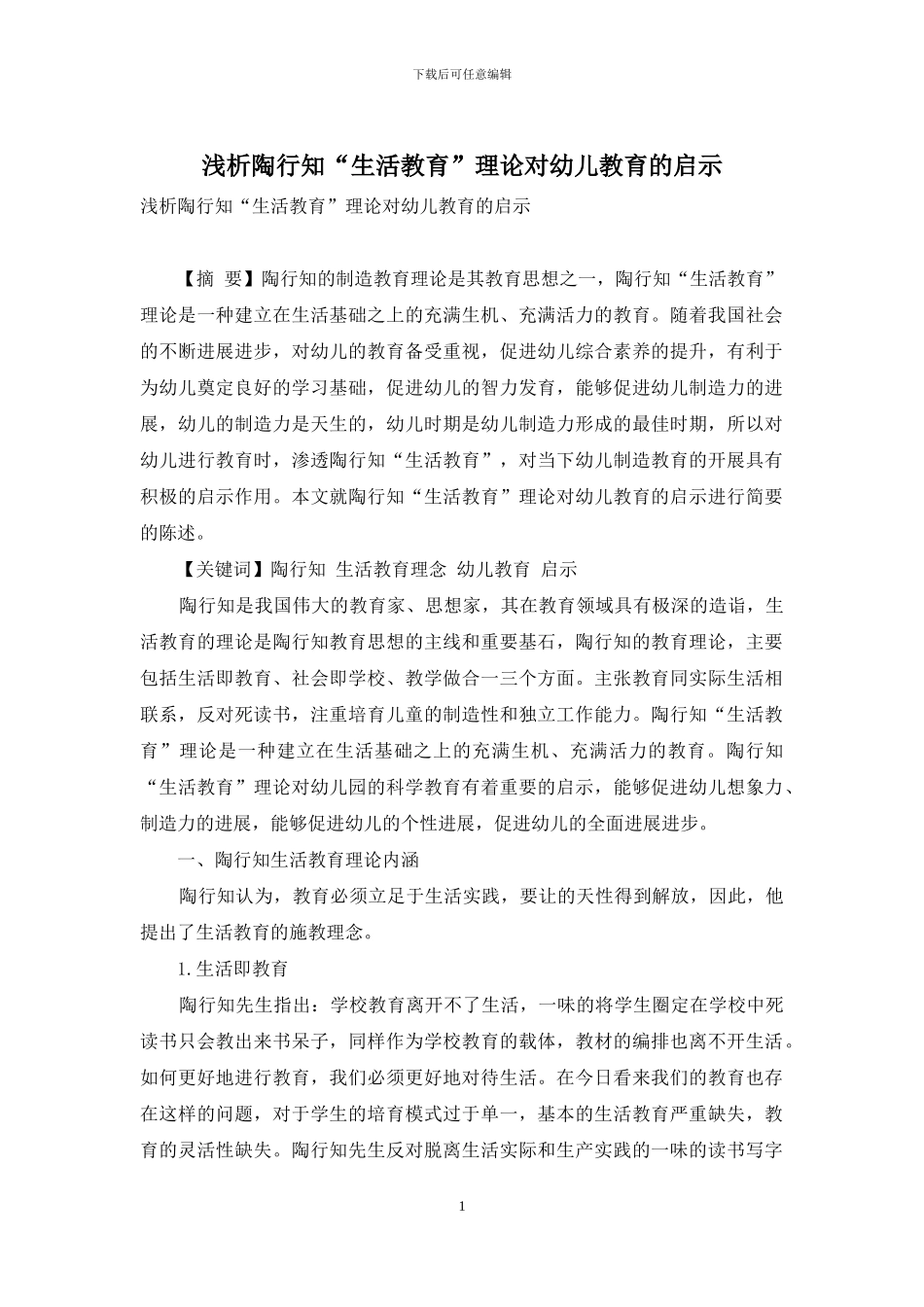 浅析陶行知“生活教育”理论对幼儿教育的启示_第1页