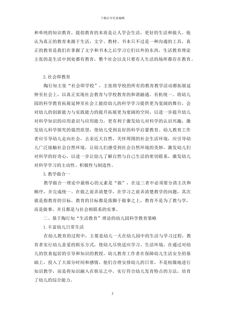 浅析陶行知“生活教育”理论对幼儿教育的启示_第2页