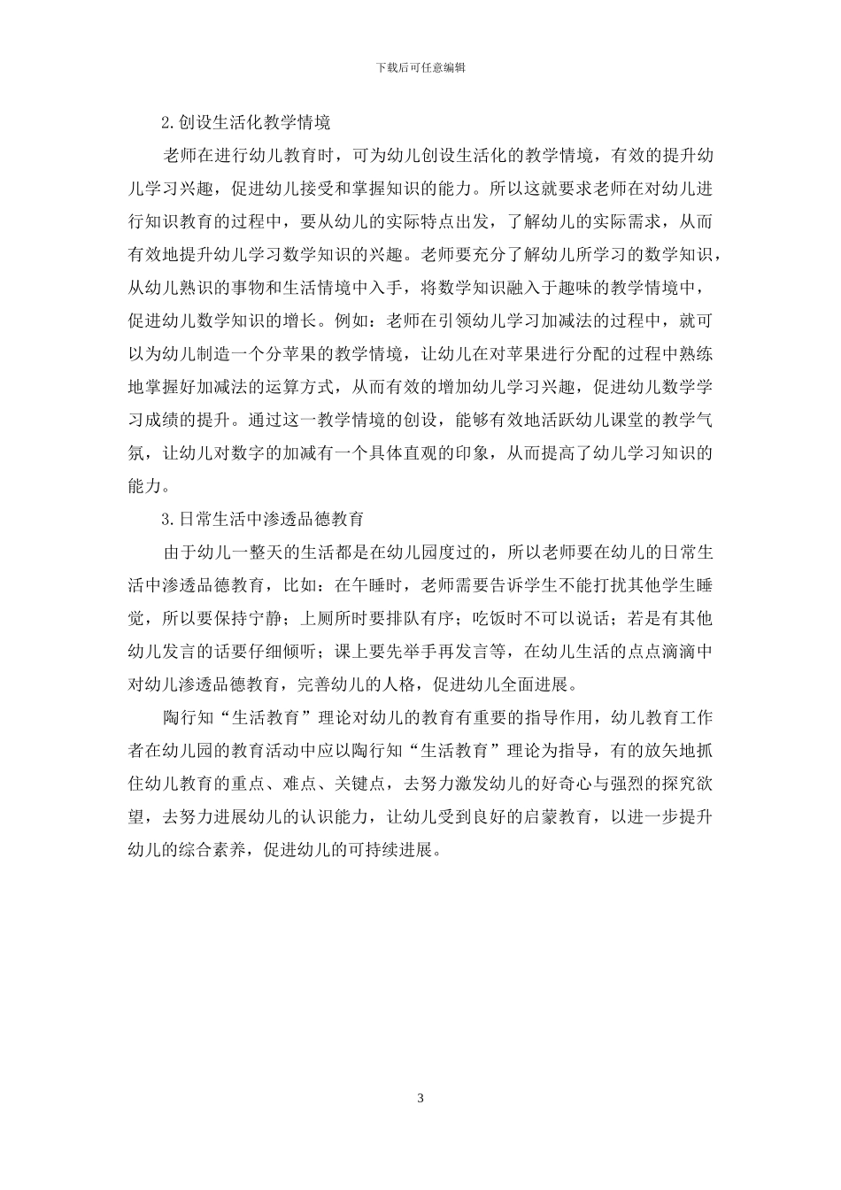 浅析陶行知“生活教育”理论对幼儿教育的启示_第3页