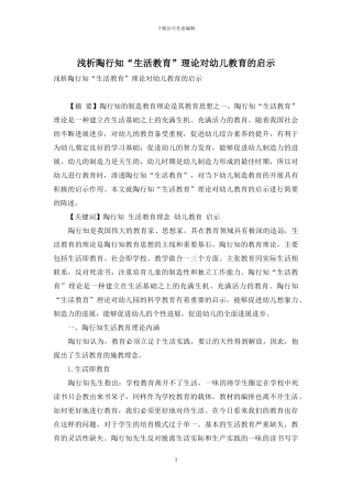 浅析陶行知“生活教育”理论对幼儿教育的启示