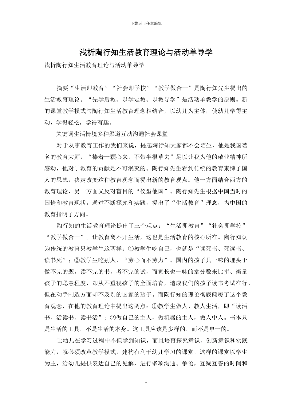 浅析陶行知生活教育理论与活动单导学_第1页