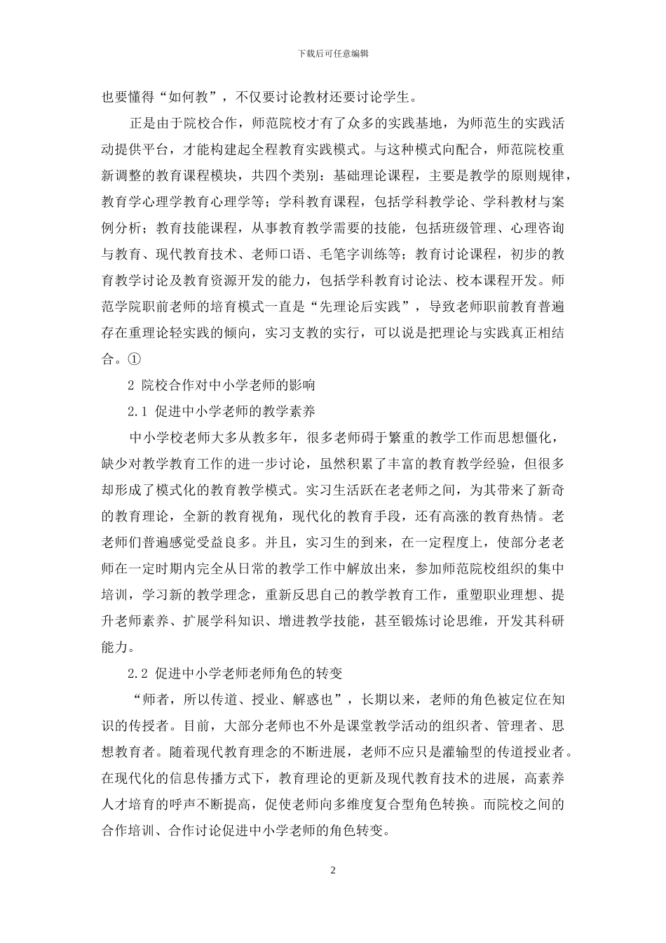 浅析院校合作对教师专业发展的作用_第2页