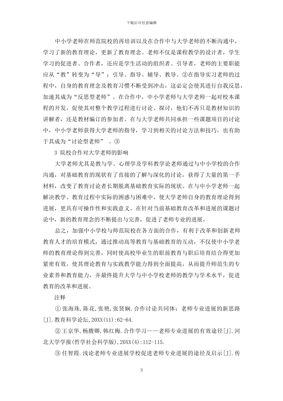 浅析院校合作对教师专业发展的作用_第3页