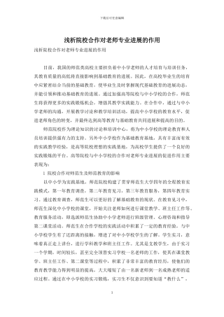 浅析院校合作对教师专业发展的作用