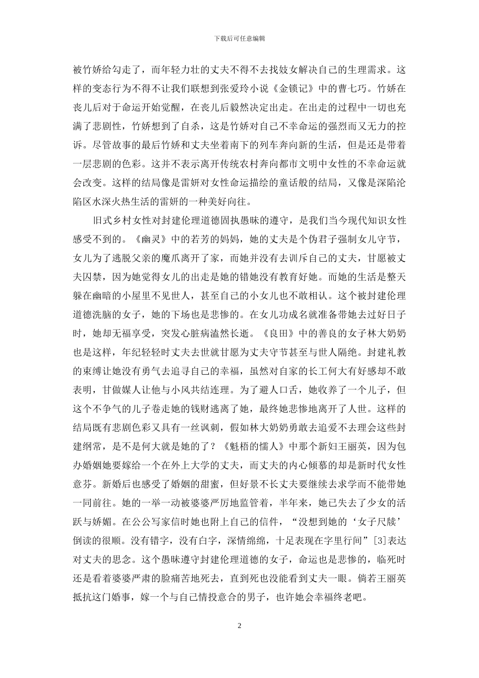 浅析雷妍小说中的女性形象_第2页