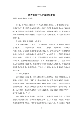 浅析雷妍小说中的女性形象