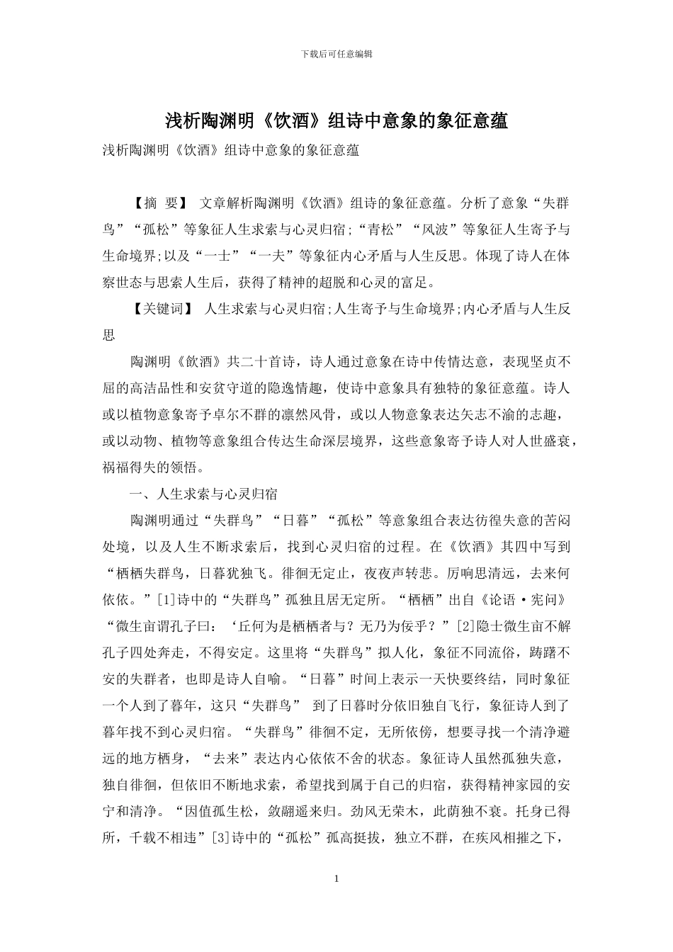 浅析陶渊明《饮酒》组诗中意象的象征意蕴_第1页