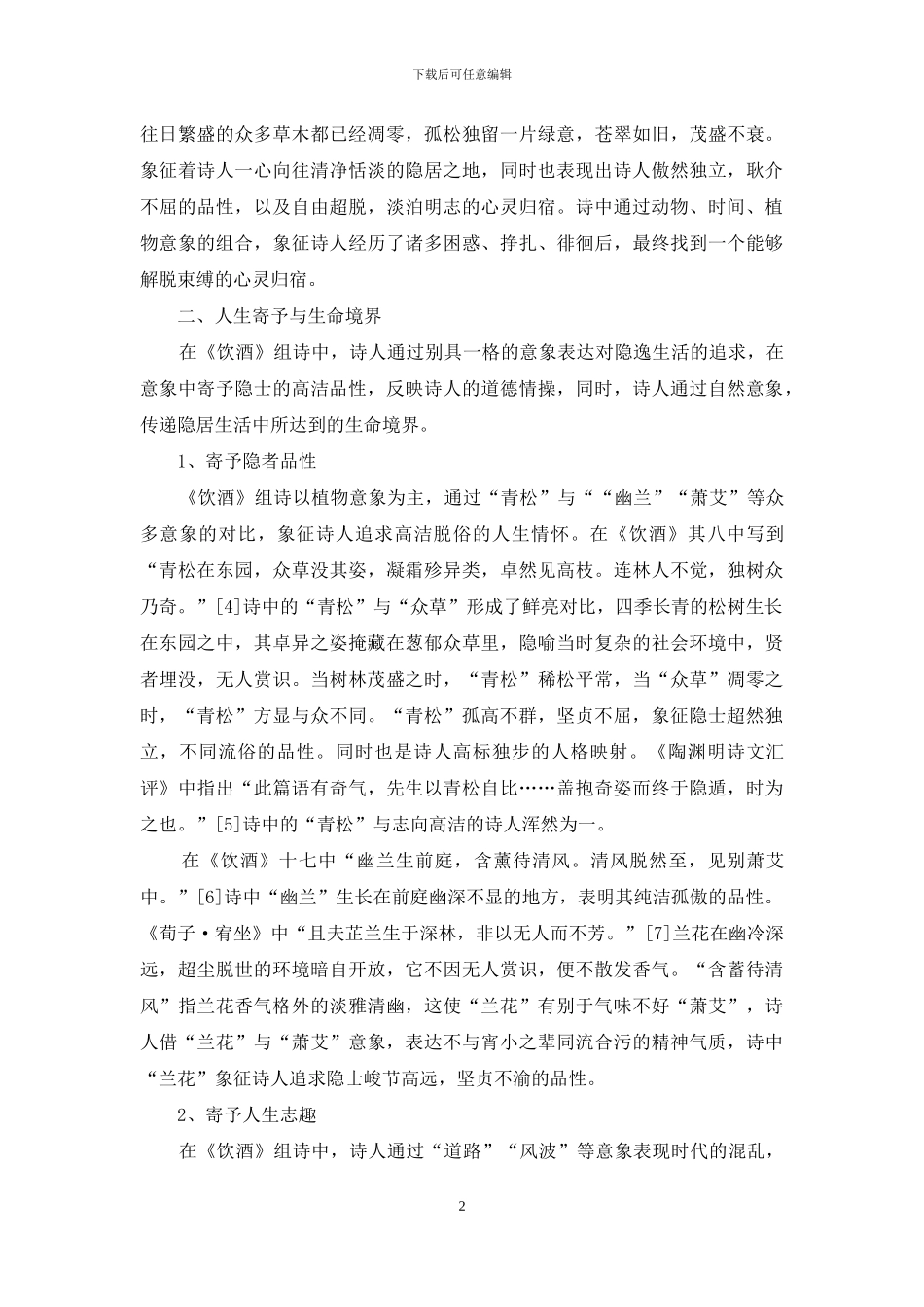 浅析陶渊明《饮酒》组诗中意象的象征意蕴_第2页