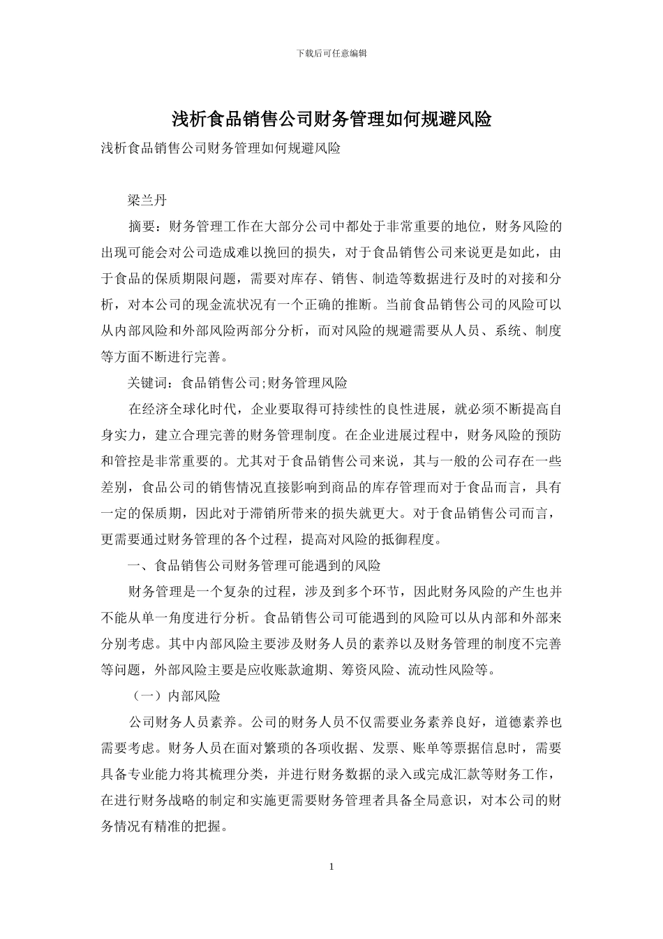 浅析食品销售公司财务管理如何规避风险_第1页