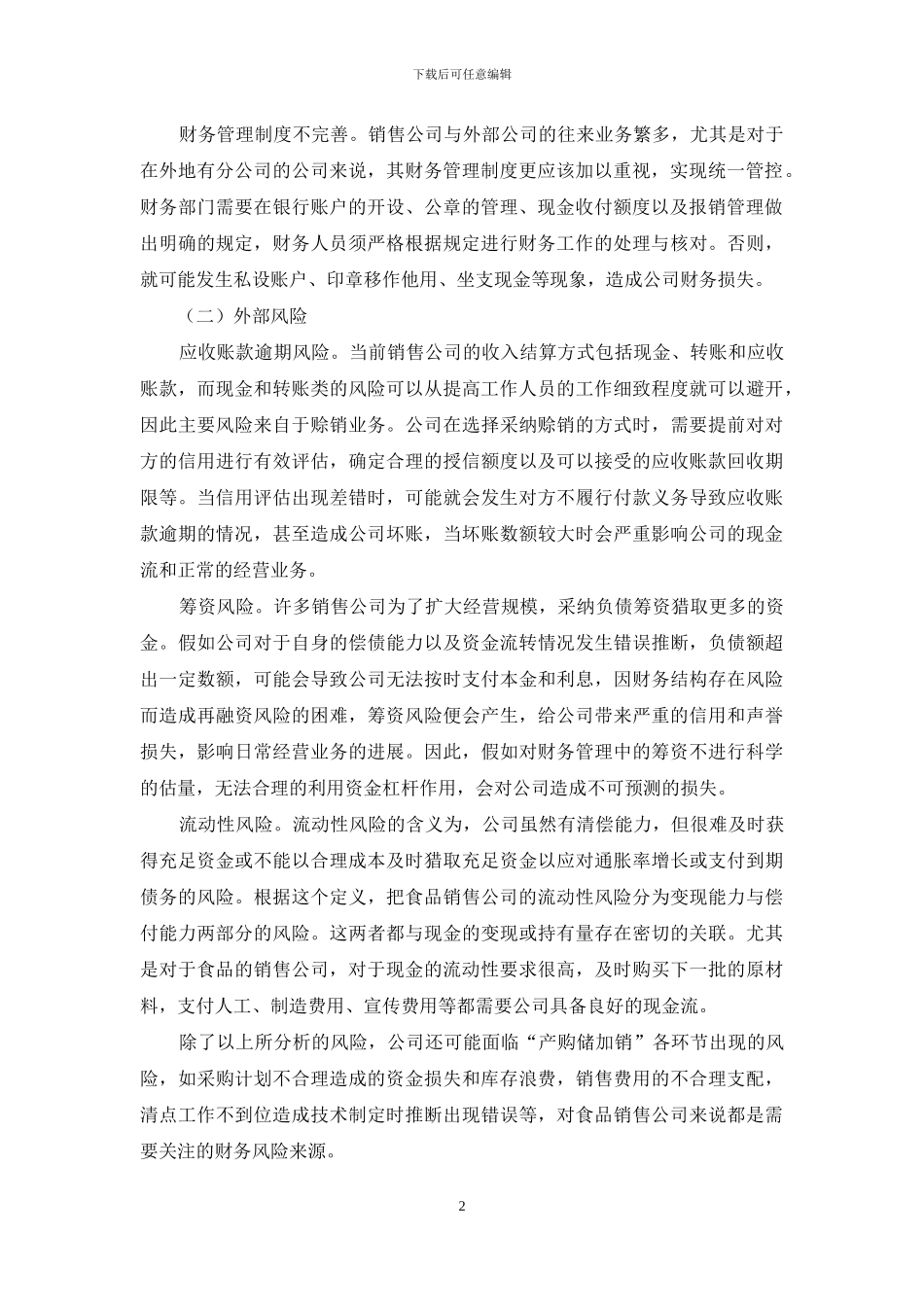 浅析食品销售公司财务管理如何规避风险_第2页