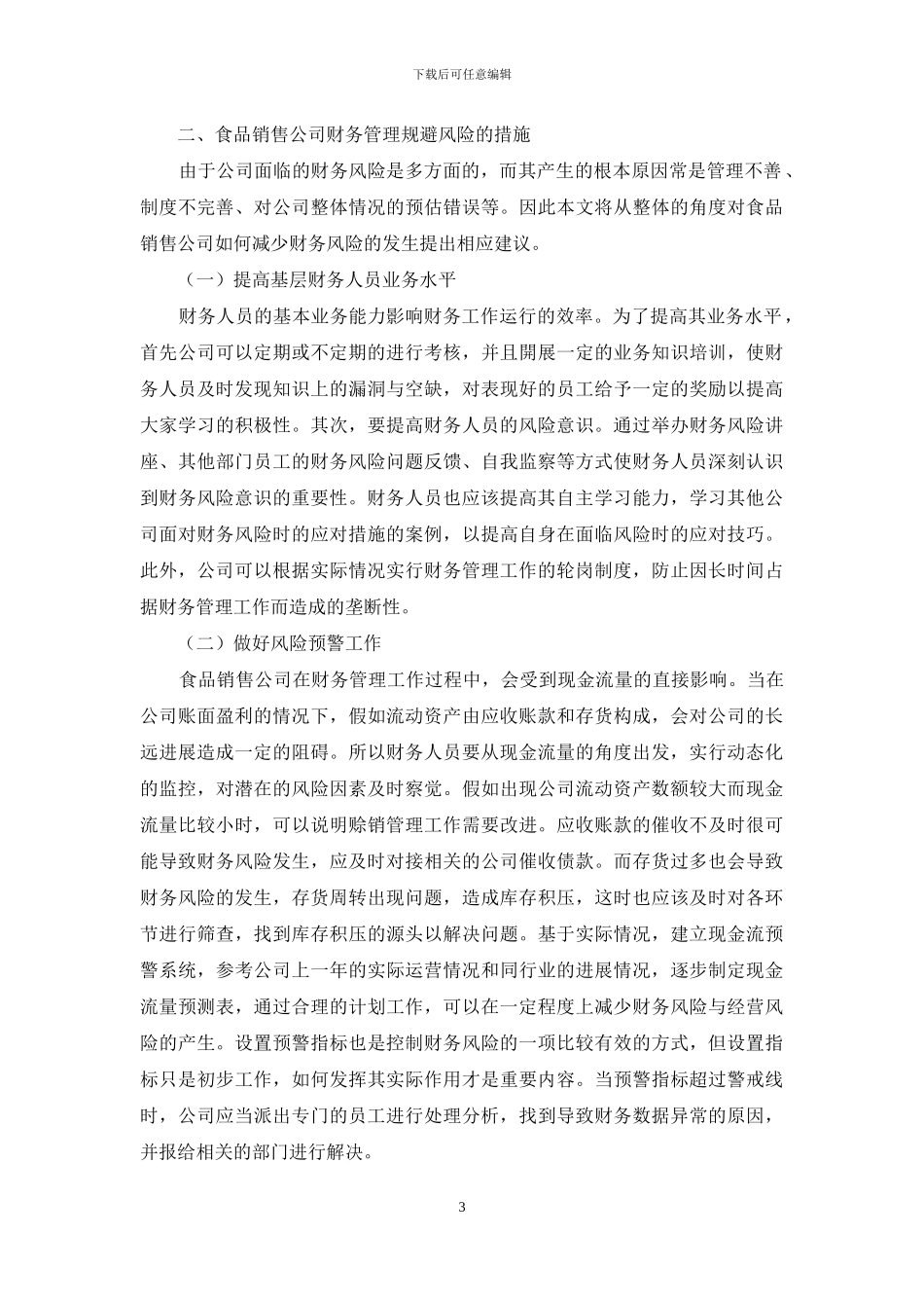 浅析食品销售公司财务管理如何规避风险_第3页