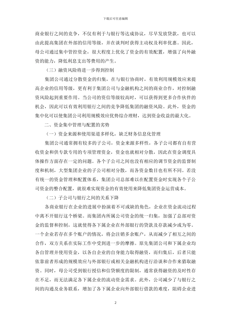 浅析集团公司资金集中管理与配置的优劣势及建议_第2页