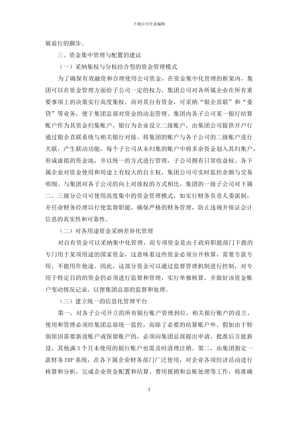 浅析集团公司资金集中管理与配置的优劣势及建议_第3页
